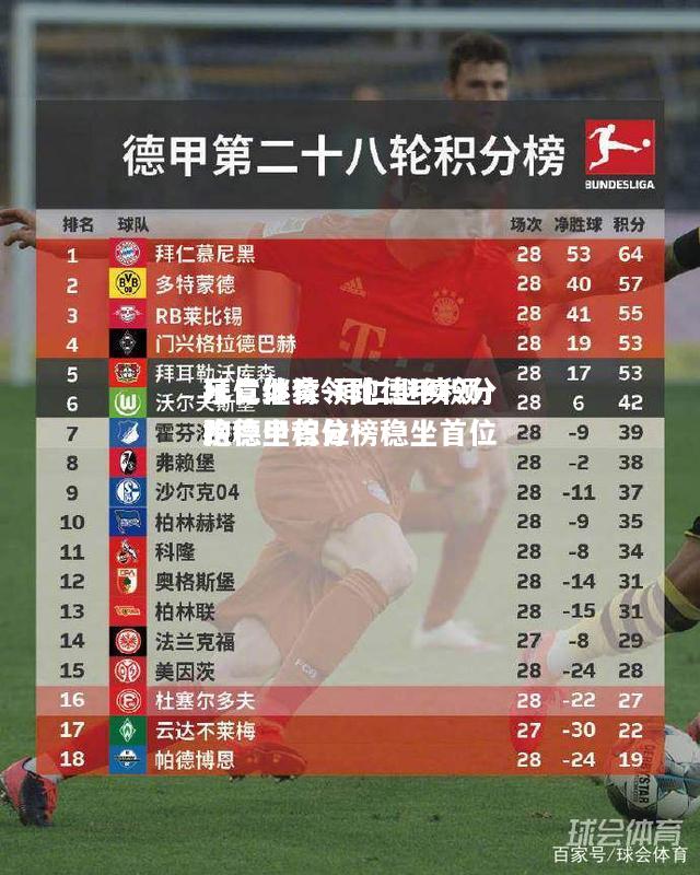 拜仁继续领跑德甲积分榜稳坐首位
