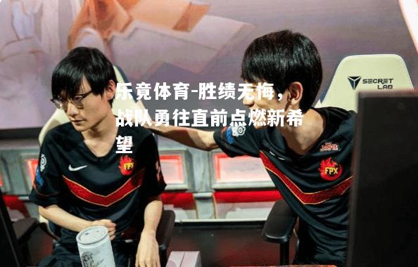 胜绩无悔，战队勇往直前点燃新希望