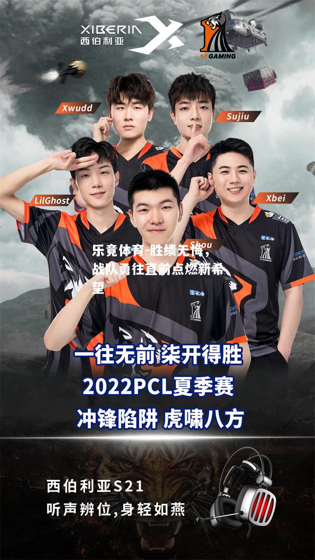 胜绩无悔，战队勇往直前点燃新希望