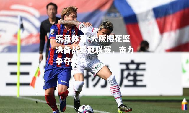 大阪樱花坚决备战亚冠联赛，奋力争夺头名
