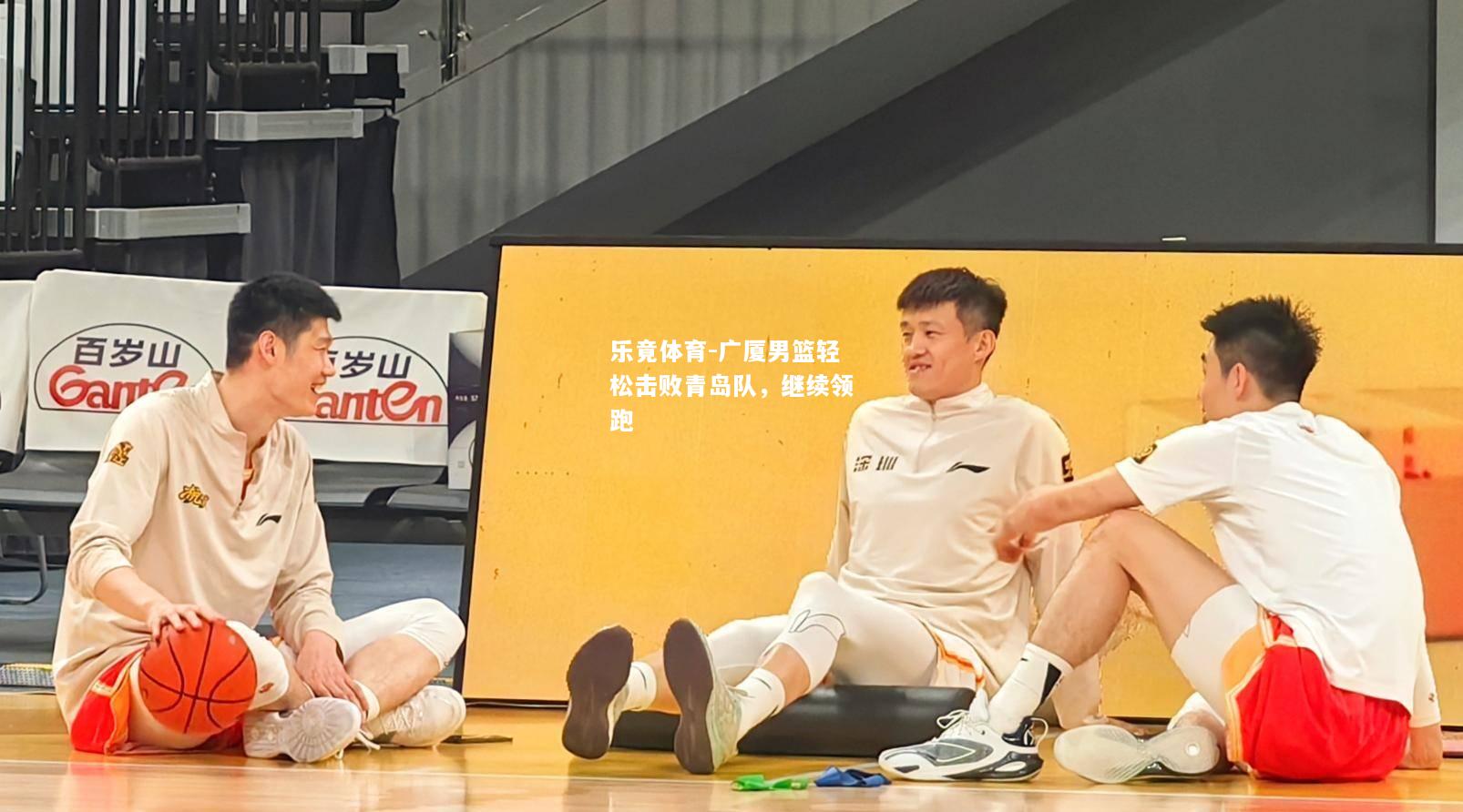 广厦男篮轻松击败青岛队，继续领跑