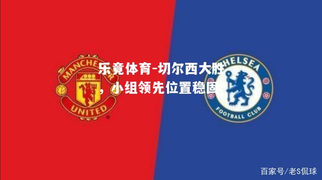 切尔西大胜，小组领先位置稳固