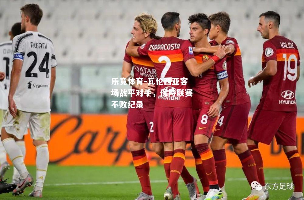 瓦伦西亚客场战平对手，保持联赛不败纪录