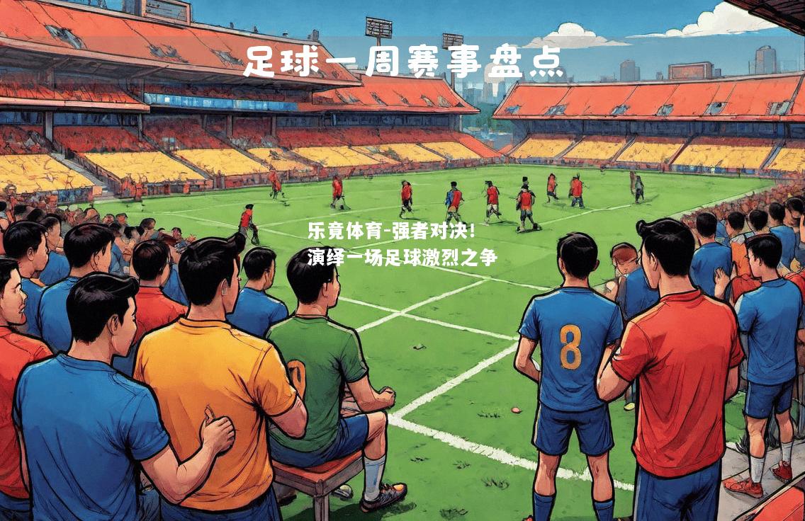 强者对决！演绎一场足球激烈之争